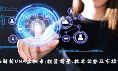全面解析UNA虚拟币：投资