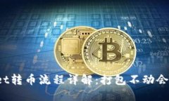 TPWallet转币流程详解：打包
