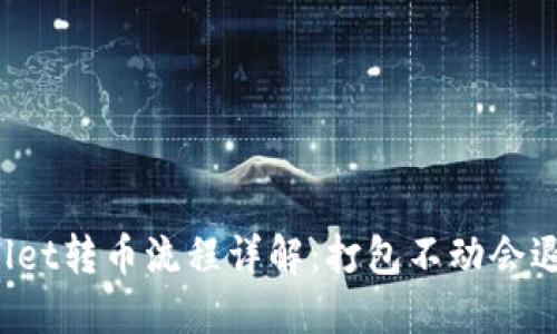 TPWallet转币流程详解：打包不动会退回吗？