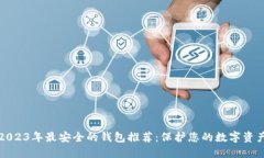 2023年最安全的钱包推荐：