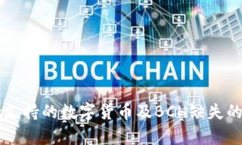 TPWallet支持的数字货币及BCH缺失的原因解析