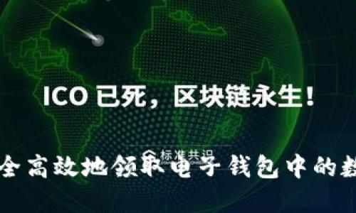 如何安全高效地领取电子钱包中的数字货币
