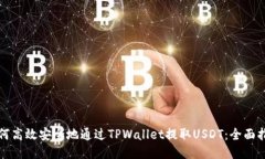 如何高效安全地通过TPWa