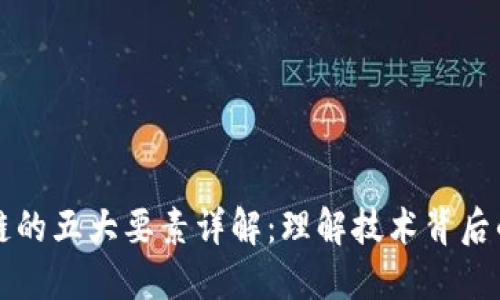 区块链的五大要素详解：理解技术背后的核心