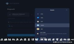 区块链的五大要素详解：