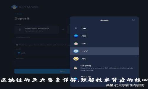区块链的五大要素详解：理解技术背后的核心