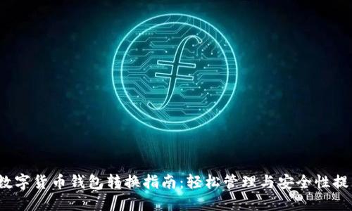  数字货币钱包转换指南：轻松管理与安全性提升