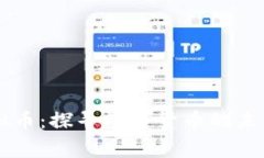 三寨虚拟币：探寻数字货
