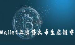 如何在TPWallet上出售火币生