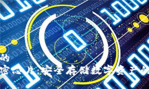 思考一个的
冷钱包加密芯片：安全存储数字资产的理想选择