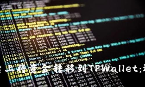 如何在欧易平台上将资金转移到TPWallet：选择正确的网络