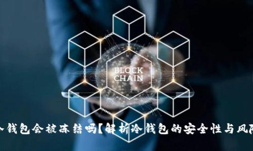 冷钱包会被冻结吗？解析冷钱包的安全性与风险