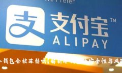冷钱包会被冻结吗？解析