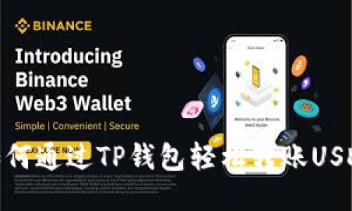 如何通过TP钱包轻松转账USDT