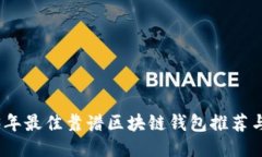 2023年最佳靠谱区块链钱包