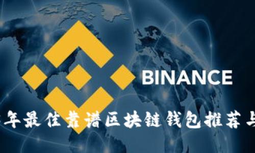 2023年最佳靠谱区块链钱包推荐与比较