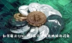 如何解决tpwallet显示为无效
