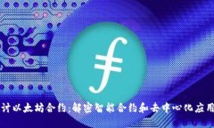 深入探讨以太坊合约：解