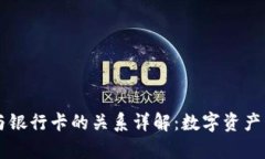 : TPWallet与银行卡的关系详