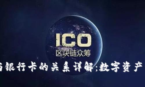 : TPWallet与银行卡的关系详解：数字资产管理的新篇章