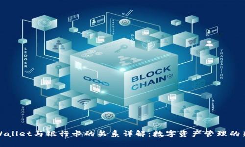 : TPWallet与银行卡的关系详解：数字资产管理的新篇章