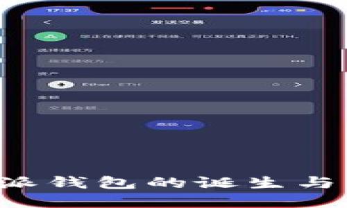 探讨B特派钱包的诞生与发展历程