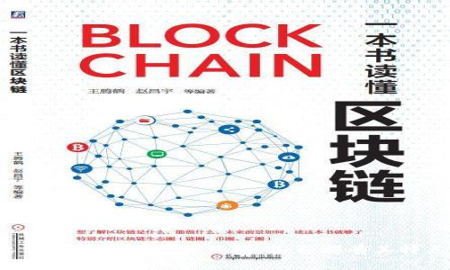  区块链钱包横向对比：选择适合你的数字资产管理工具 / 

 guanjianci 区块链钱包,数字资产管理,去中心化钱包,链上安全 /guanjianci 

引言
随着数字货币的普及，区块链钱包作为存储和管理数字资产的工具也越来越受到用户的关注。市场上有多种不同类型的区块链钱包，例如中心化钱包、去中心化钱包、硬件钱包和软件钱包等。在选择适合自己的钱包时，用户需要考虑很多因素，包括安全性、易用性、支持的币种以及费用等。本文将对当前主流的区块链钱包进行横向对比，并提供相关建议，帮助用户选择理想的数字资产管理工具。

区块链钱包的分类
在深入横向对比之前，我们首先来了解一下区块链钱包的主要分类。区块链钱包可以大致分为以下几种类型：

ul
  listrong中心化钱包：/strong这些钱包由第三方提供和管理，用户注册后可以在平台上进行交易。这类钱包相对易用，但安全性较低，用户需要信任钱包提供商。/li
  listrong去中心化钱包：/strong去中心化钱包不依赖于任何中心化实体，用户可以完全控制自己的私钥，具有更高的安全性和隐私保护，但使用上可能稍复杂。/li
  listrong软件钱包：/strong这些可以是桌面应用或者手机应用，非常方便，适合日常使用。但是，由于它们与互联网连接，容易受到网络攻击。/li
  listrong硬件钱包：/strong硬件钱包是一种物理设备，专门用于安全存储私钥。这是目前认为最安全的钱包类型，适合大额投资者。/li
/ul

横向对比不同类型的钱包
在选择钱包时，不同类型的钱包在多方面存在区别，下面我们将对比中心化钱包、去中心化钱包、软件钱包和硬件钱包四种类型的优缺点。

h41. 中心化钱包/h4
中心化钱包，有如Coinbase、Binance等大平台。这类钱包的优点主要在于用户的体验良好，注册和使用简单，平台一般也提供了完善的客户支持。但同时，缺点也是显而易见的：
ul
  li安全性问题：由于用户需要将资产保存在第三方平台上，如果平台被攻击，用户的资金可能会面临风险。/li
  li隐私性差：平台需要用户提供个人信息，用户的交易活动也都在平台的监管之下。/li
/ul

h42. 去中心化钱包/h4
去中心化钱包的代表有MetaMask、Trust Wallet等。这类钱包能够让用户完全掌握自己的私钥，理论上更安全，此外，它们通常支持更多的区块链和代币。缺点在于：
ul
  li使用复杂：对于新手来说，去中心化钱包的用户体验可能不是很友好，需要一定的学习成本。/li
  li易用性差：有些去中心化钱包的界面和功能没有那么直观，可能会让用户感到困惑。/li
/ul

h43. 软件钱包/h4
软件钱包是最常用的一类钱包，以Trust Wallet为例。这类钱包界面友好、使用方便，适合新手。但由于其在线性质，仍然存在安全性隐患：
ul
  li在线风险：用户的私钥被存储在云端，可能受到黑客攻击。/li
  li维护责任：用户需自行备份最好私钥，一旦丢失，资产可能无法找回。/li
/ul

h44. 硬件钱包/h4
硬件钱包如Ledger、Trezor等因为其安全性被广大投资者推崇。硬件钱包的优点是：
ul
  li安全性高：因为私钥在离线环境中生成和存储，降低了被黑客攻击的风险。/li
  li多资产支持：大多数硬件钱包支持多种加密货币，适合多样化投资。/li
/ul
当然，它们的缺点也不容忽视：
ul
  li价格较高：相较于其他钱包，硬件钱包需要一定的购买成本。/li
  li不便携带：不适合频繁交易的用户，因为使用繁琐，如需连接电脑等。/li
/ul

选择钱包时需要考虑的因素
在选择合适的区块链钱包时，用户需要综合考虑多个因素，以下为关键考虑点：

h41. 安全性/h4
安全性是选择钱包时最重要的考虑因素之一。用户需要判断该钱包是否安全，包括是否存在被黑客攻击的历史，钱包提供的安全措施（如双重认证、冷存储等）。如果你的资产较大，建议优先考虑硬件钱包。

h42. 移动性和便捷性/h4
如果你是频繁进行交易的用户，选择一个使用简单、便捷的钱包尤为重要。软件钱包或中心化钱包因其方便性，适合日常使用。

h43. 支持币种的多样性/h4
不同的钱包支持不同的币种。在选择时，用户应确认自己的投资组合及其对应的支持币种，避免选择了限制交易币种的钱包。

h44. 客户支持/h4
优质的钱包通常提供良好的客户支持，能够在你使用过程中提供及时的帮助。尤其是在遇到技术问题时，快速的支持能减少你的焦虑和风险。

常见问题解答

h41. 区块链钱包的私钥是什么？如何安全存储私钥？/h4
私钥是数字资产钱包的核心，是拥有和控制该钱包中资产的唯一凭证。私钥类似于传统银行的密码，保护其安全至关重要。
要安全存储私钥，用户可以考虑以下几种方法：
ul
  listrong使用硬件钱包：/strong硬件钱包将私钥存储在设备内部，离线环境下生成私钥，提供最高的安全性。/li
  listrong备份私钥：/strong将私钥的纸质备份妥善保管，可以以防丢失。用户也应避免将私钥电子保存于连接互联网的设备中，以防被黑客获取。/li
  listrong双重认证：/strong若钱包支持，启用双重认证能够为账户增加一层额外的安全保护。/li
/ul

h42. 如何选择适合自己的钱包？/h4
选择适合的钱包需综合考虑上面提到的因素，以下是一些建议：
ul
  li评估个人需求：白天是否频繁交易、投资的币种、资产价值等，都会影响选择。/li
  li研究不同钱包的用户评价，选择那些评价良好、安全性高的钱包。/li
  li考虑安全与便捷的平衡：高安全性的钱包通常使用不便，选择合适的平衡点至关重要。/li
/ul

h43. 使用区块链钱包时的费用问题？/h4
许多区块链钱包在使用过程中会收取交易费用，费用的收取方式和金额通常由钱包类型及具体平台的政策而不同。常见的费用类型包括：
ul
  listrong交易费：/strong大多数钱包都会对发送和接收货币收取一定的手续费，尤其是发起比较复杂的交易时，费用可能更高。/li
  listrong提现费用：/strong从钱包提现到银行或指定账户的过程中，通常会产生提现费用。/li
  listrong平台使用费：/strong中心化钱包通常会收取一定的管理费用或使用费。/li
/ul
用户在选择钱包时，要仔细查看相关费用，以避免额外支出。

h44. 区块链钱包是否需要定期更新？/h4
区块链钱包同样需要时常更新，以确保安全性和功能的。软件钱包通常会给出更新通知，用户应当及时更新，以防止被黑客攻击。
如果是硬件钱包，可参考官方渠道获取相关更新信息，并按照步骤操作。定期更新不仅能提升钱包的安全性，还能为用户提供更好的体验。

结论
通过以上的分析，相信大家对于区块链钱包的选择有了更深入的理解。在选择钱包时，应依据自己的实际需求综合考虑上述提到的各个方面。无论是中心化钱包、去中心化钱包、软件钱包还是硬件钱包，各自都有其特点，相信你能够选择到最适合自己的数字资产管理工具。