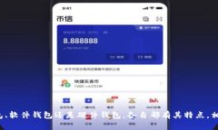   区块链钱包横向对比：选