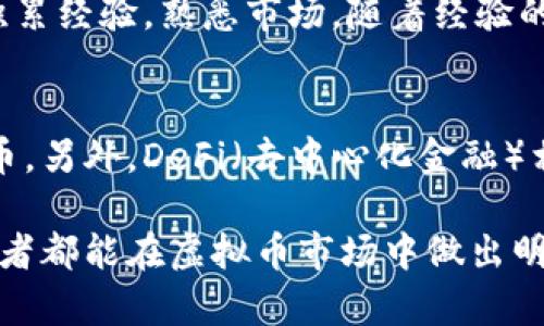 preisalign虚拟币币网全面解析：如何选择及投资数字货币？/preisalign  
虚拟货币, 投资指南, 区块链, 加密资产/guanjianci  

什么是虚拟币币网？  
虚拟币币网是指专门交易各种虚拟货币（如比特币、以太坊等）的平台或网站。随着区块链技术的发展，越来越多的投资者开始关注虚拟币市场，这些币网成为了交易、买卖、存储虚拟货币的重要渠道。不同于传统的股票市场，虚拟币币网通常没有中央管理机构，其交易往往更为去中心化，吸引了全球范围内的投资者参与。  
虚拟币币网的兴起是受到了多方面的影响，包括技术的发展、资本的涌入、以及各国对数字货币监管政策的变化。在这样的背景下，如何选择合适的币网进行交易，便成为了每位投资者需要考虑的重要问题。

虚拟币币网的选择标准  
选择一个合适的虚拟币币网，通常需要考虑以下几个方面：  

h41. 安全性/h4  
安全性是选择虚拟币币网时的首要考虑因素。投资者需要了解平台的安全措施，包括是否采用多重身份验证、冷钱包存储资产、防止DDoS攻击的能力等。近年来，许多币网因安全漏洞而遭受黑客攻击，导致用户资产损失，因此选择一个声誉良好并具有高安全性的平台是至关重要的。  

h42. 交易费用/h4  
不同的虚拟币币网在交易费用上差异较大。一般来说，交易费用分为手续费、提现费用和充值费用。投资者应仔细比较各个平台的费用结构，选择最经济实惠的选择。此外，有些平台还会提供费用减免的促销活动，投资者可以根据这些情况做出选择。  

h43. 用户体验/h4  
平台的用户体验直接影响到交易的顺畅程度，包括界面的友好性、操作的便捷性、交易的速度等。投资者可以在选择前进行实地体验，使用模拟账户进行交易，或者查看已有用户的评价和反馈，以了解平台的真实表现。  

h44. 交易品种/h4  
不同的虚拟币币网可能支持不同种类的虚拟货币，投资者需要选择那些能满足自己投资需求的平台。目前，除了比特币和以太坊，市场上还涌现出大量的新兴币种（如DeFi、NFT等）。如果投资者希望多样化投资组合，应关注平台所支持的币种种类。  

如何投资虚拟货币？  
投资虚拟货币可以采取多种方式，下面将详细介绍几种常见的投资策略：  

h41. 长期持有（HODL）/h4  
长期持有是一种简单而有效的投资策略，适合那些看好数字货币未来发展的投资者。这种策略的核心在于，不论市场短期波动如何，投资者应坚持长期持有其选择的虚拟货币，以期获得较大的价格上涨。历史上，许多早期持有比特币的投资者都因此赚取了巨额的财富。  

h42. 短期交易/h4  
对于相对比较活跃的投资者，短期交易是一种能够迅速获得利润的方式。此类交易一般基于市场的短期波动，投资者需密切关注市场走势和财经新闻，以便及时进出市场。这种策略需要一定的市场分析能力和操作技术，同时也伴随较大的风险。成功的短期交易者往往需经历大量实践。  

h43. 定投策略/h4  
定投策略，即在固定时间间隔内定期投入资金购买虚拟货币。这种方式能够有效规避市场波动带来的风险，使得投资者的成本平均化，甚至在市场下跌时仍能稳步加仓。这一策略适合大多数投资者，特别是对于不太确定市场时机的人。  

h44. 参与项目投资（ICO、IEO）/h4  
投资者还可以关注新兴项目的融资活动，例如ICO（首次代币发行）和IEO（交易所首次发行）。通过参与这些活动，投资者有机会以较低的价格获得新币种。然而，参与这些项目需谨慎，因为投资新兴项目往往风险较高，成功与否不易把握。  

常见问题解答  

h41. 如何确保投资虚拟货币时的安全性？/h4  
确保投资虚拟货币时的安全性，需要从多个方面入手。首先，选择一个信誉良好的数字货币交易所，根据用户评价与平台历史来判断其安全性。其次，投资者可以启用双重身份认证，增强自己的账户保护。此外，存储方式也很关键，最好将大部分资产转移到冷钱包中，以防止黑客攻击。最后，保持个人信息的安全，避免在任何不信任的网站上输入敏感数据。  

h42. 投资虚拟货币的成功秘诀是什么？/h4  
投资虚拟货币的成功秘诀在于拥有良好的市场洞察能力和适时的决策能力。投资者需时刻关注市场动态与技术变革，了解不同币种的基本面与前景。此外，风险管理尤为重要，投资者应根据自身的风险承受能力设定投资额度，并合理配置资金。在决定进出市场时，需要坚持自己的投资策略，避免因市场情绪而做出冲动决定。  

h43. 我应该多少资金开始投资虚拟货币？/h4  
开始投资虚拟货币的资金量因人而异。一般来说，投资者应仅使用自己可承担风险的资金进行投资，尤其是考虑到数字货币市场的不确定性。如果是新手，建议从小额资金开始，以便逐步积累经验，熟悉市场。随着经验的积累，再逐步增加投资量，同时需要设定明确的止损位，以避免过大的损失。  

h44. 哪些虚拟货币值得投资？/h4  
市场上存在着成百上千种虚拟货币，其中比特币和以太坊是最受欢迎的主流货币。除了这两种数字货币，投资者还可关注一些新型项目，例如那些有良好的技术支持与实际应用场景的代币。另外，DeFi（去中心化金融）相关项目、NFT（不可替代代币）也开始受到投资者的重视。在选择时，需进行充分的调查研究，了解项目的背景、团队及其技术优势，确保自己的投资是基于合理的市场分析而非盲目跟风。  

通过以上的详细介绍，投资者可以更全面地了解虚拟币币网的选择、投资策略及常见问题。这些知识不仅能帮助新手顺利入门，也为有经验的投资者提供了深度的市场理解。希望每位投资者都能在虚拟币市场中做出明智的决策，实现财富的增长。