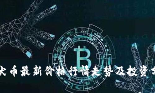 柴犬币最新价格行情走势及投资分析