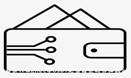 解决TPWallet中USDT无法转出的详细指南