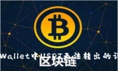 解决TPWallet中USDT无法转出