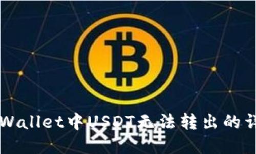 解决TPWallet中USDT无法转出的详细指南