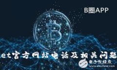 BitGet官方网站电话及相关