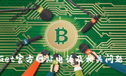 BitGet官方网站电话及相关问题详解