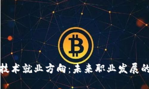 区块链技术就业方向：未来职业发展的新机遇