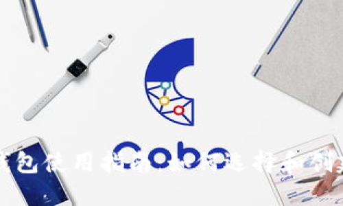 大陆虚拟币钱包使用指南：如何选择和创建安全的钱包