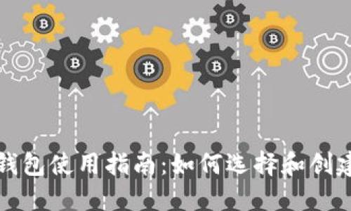 大陆虚拟币钱包使用指南：如何选择和创建安全的钱包