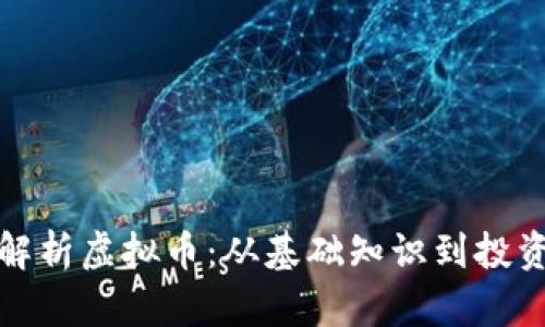 完整解析虚拟币：从基础知识到投资策略
