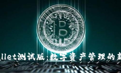 TPWallet测试版：数字资产管理的新选择