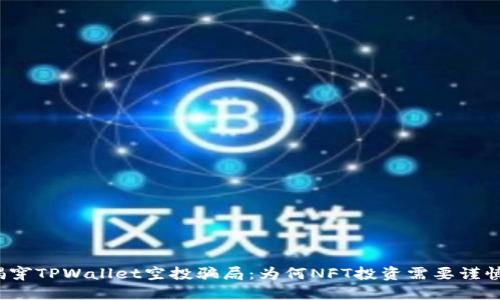 揭穿TPWallet空投骗局：为何NFT投资需要谨慎？