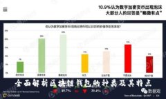全面解析区块链钱包的种