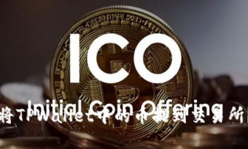 优质如何将TPWallet中的币提到交易所？详细指南