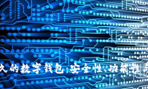 探索最长久的数字钱包：安全性、功能性与未来展望