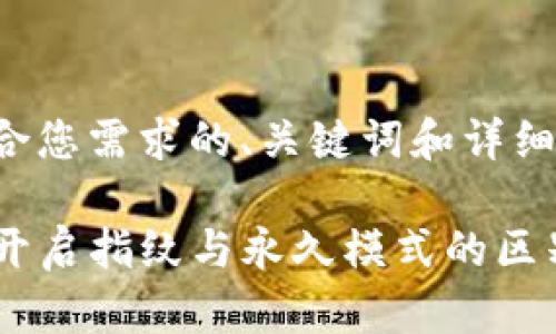 以下是符合您需求的、关键词和详细内容结构：

tpwallet开启指纹与永久模式的区别解析
