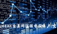 如何在MEXC交易所注册中国