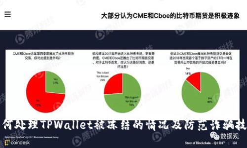 如何处理TPWallet被冻结的情况及防范诈骗技巧