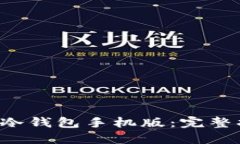 如何下载B特派冷钱包手机