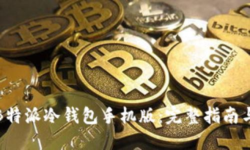 如何下载B特派冷钱包手机版：完整指南与使用技巧