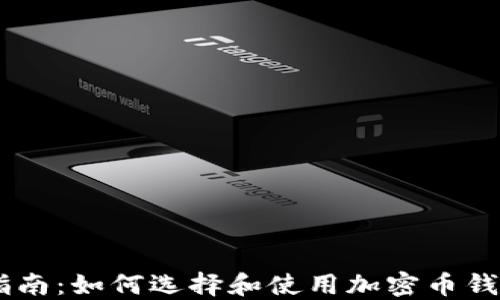 
完美指南：如何选择和使用加密币钱包APP